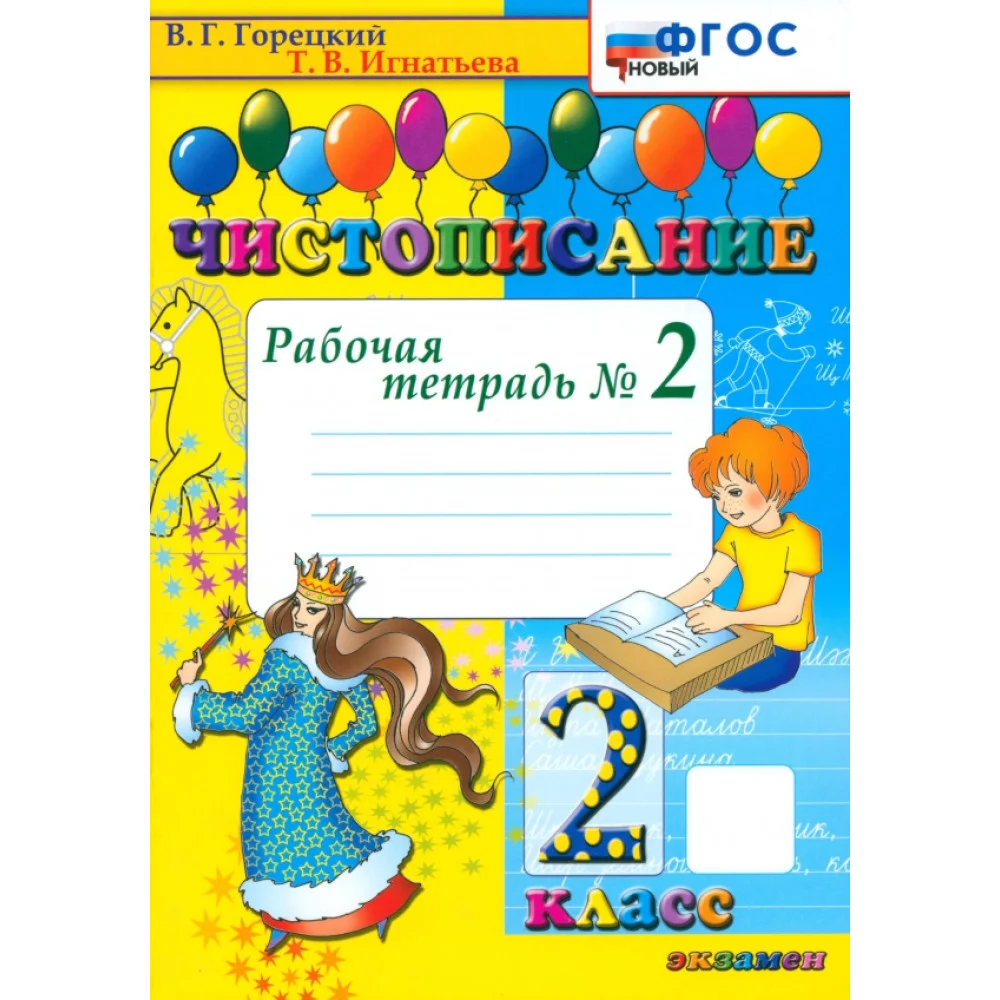 Чистописание. 2 класс. Рабочая тетрадь. Часть 2. ФГОС Чистописание. 2 класс. Рабочая тетрадь. Часть 2. ФГОС
