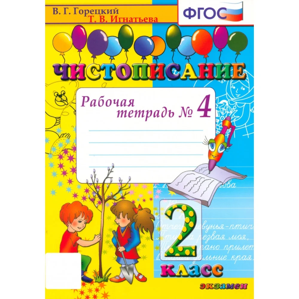 Чистописание. 2 класс. Рабочая тетрадь. Часть 4. ФГОС Чистописание. 2 класс. Рабочая тетрадь. Часть 4. ФГОС