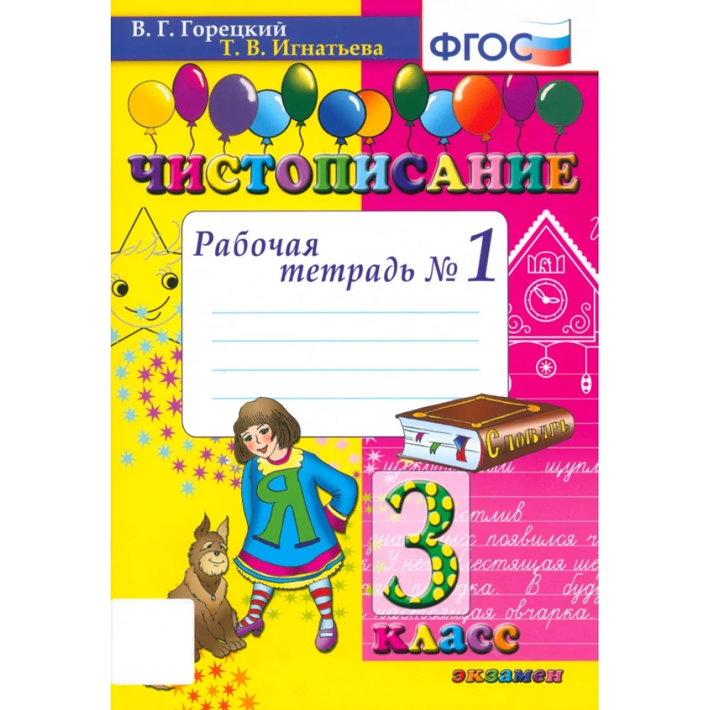 Чистописание. 3 класс. Рабочая тетрадь № 1. ФГОС Чистописание. 3 класс. Рабочая тетрадь № 1. ФГОС