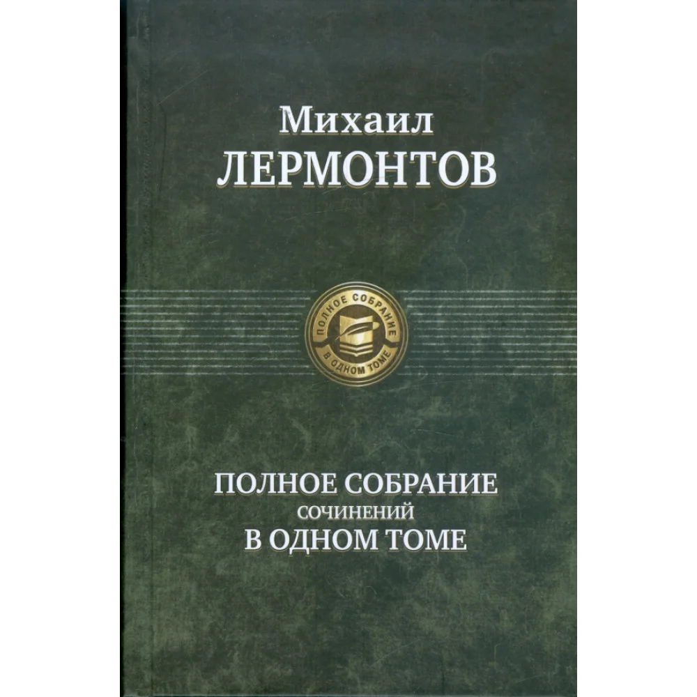 Полное собрание сочинений в одном томе Полное собрание сочинений в одном томе