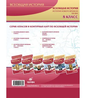 История нового времени. XIX век. 8 класс. Контурные карты. ФГОС