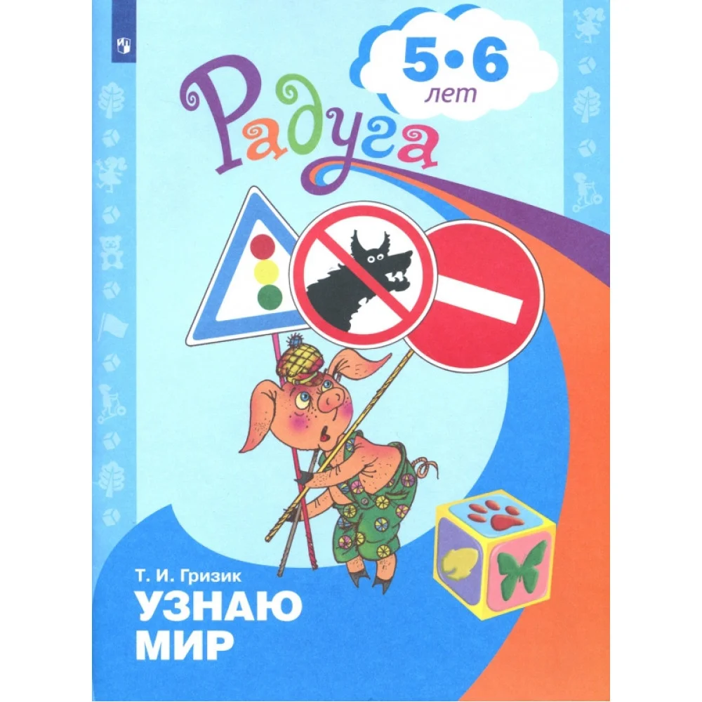 Познаю мир. Развивающая книга для детей 5-6 лет Познаю мир. Развивающая книга для детей 5-6 лет