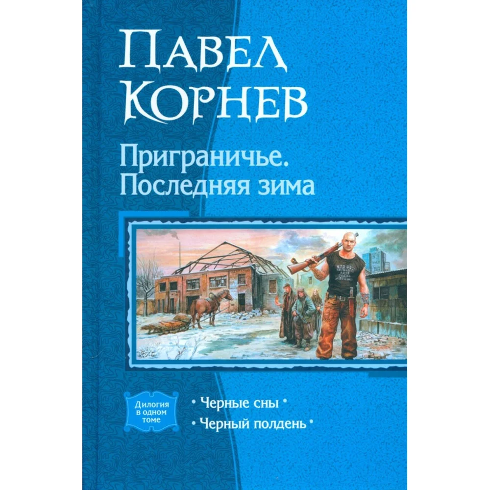 Приграничье. Последняя зима (дилогия) Приграничье. Последняя зима (дилогия)