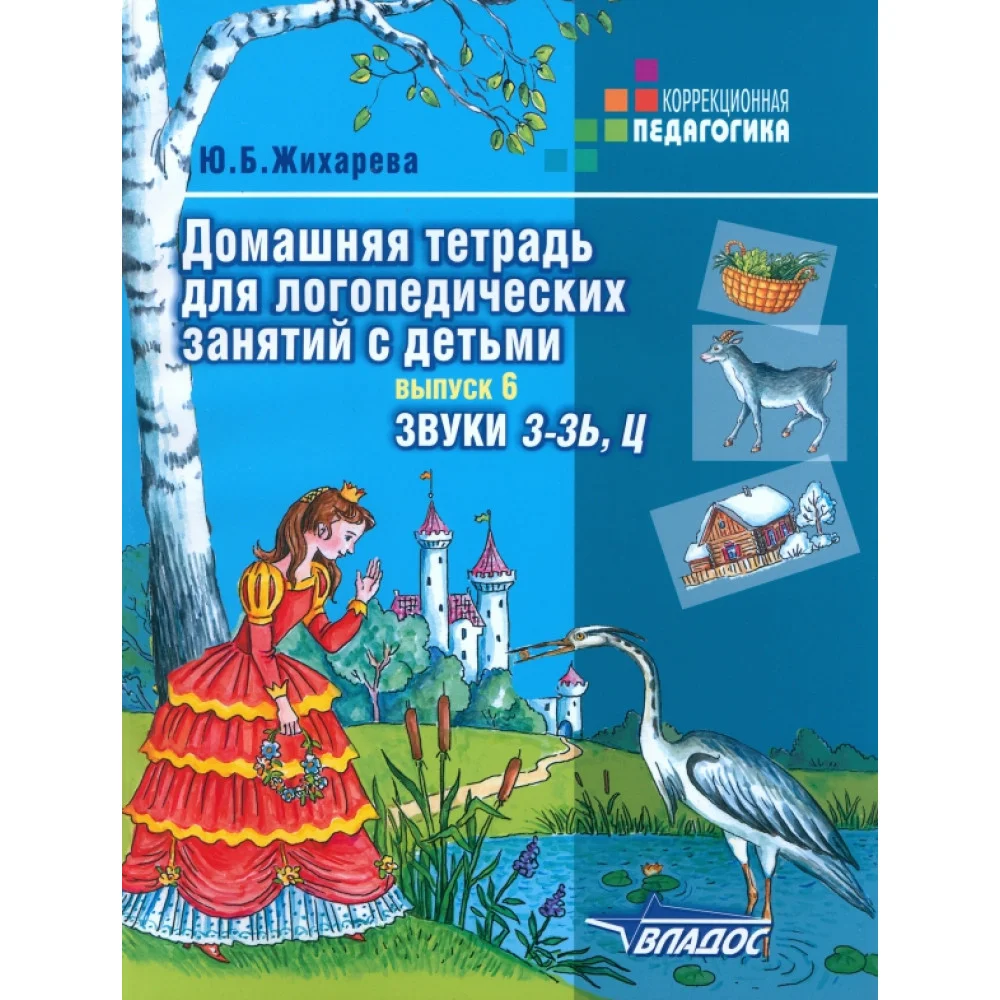 Домашняя тетрадь для логопедических занятий с детьми. Пособие для логопедов. Выпуск 6. Звуки З-ЗЬ, Ц Домашняя тетрадь для логопедических занятий с детьми. Пособие для логопедов. Выпуск 6. Звуки З-ЗЬ, Ц