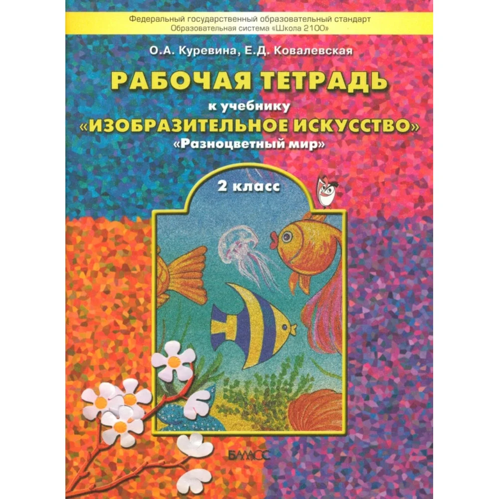 Изобразительное искусство. Разноцветный мир. 2 класс. Рабочая тетрадь. ФГОС Изобразительное искусство. Разноцветный мир. 2 класс. Рабочая тетрадь. ФГОС