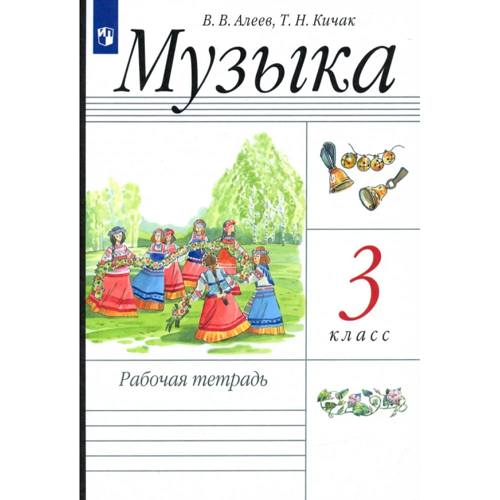 Музыка. 3 класс. Рабочая тетрадь Музыка. 3 класс. Рабочая тетрадь