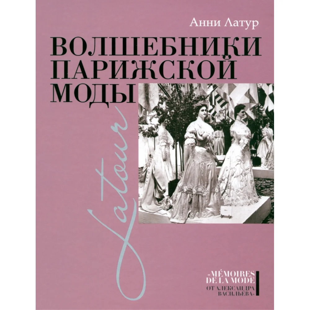 Волшебники парижской моды