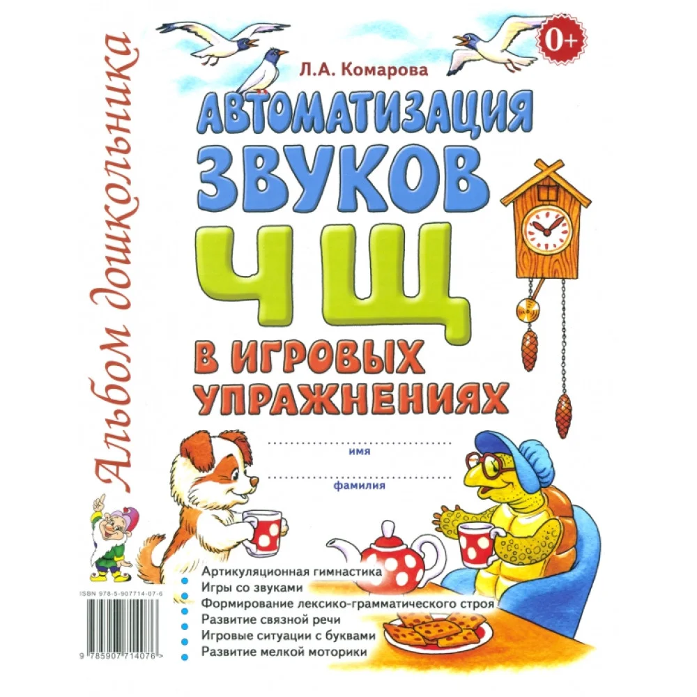 Автоматизация звуков Ч, Щ в игровых упражнениях. Альбом дошкольника Автоматизация звуков Ч, Щ в игровых упражнениях. Альбом дошкольника