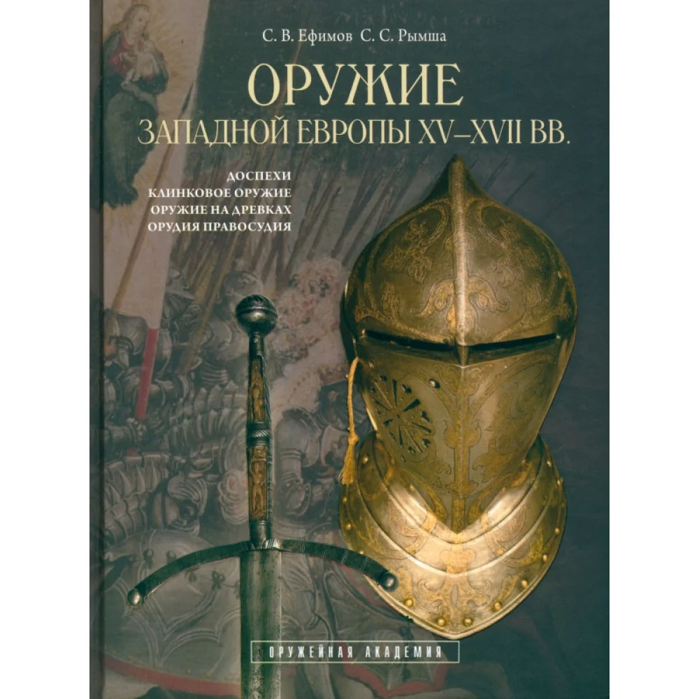 Оружие Западной Европы XV-XVII вв. Книга I Оружие Западной Европы XV-XVII вв. Книга I