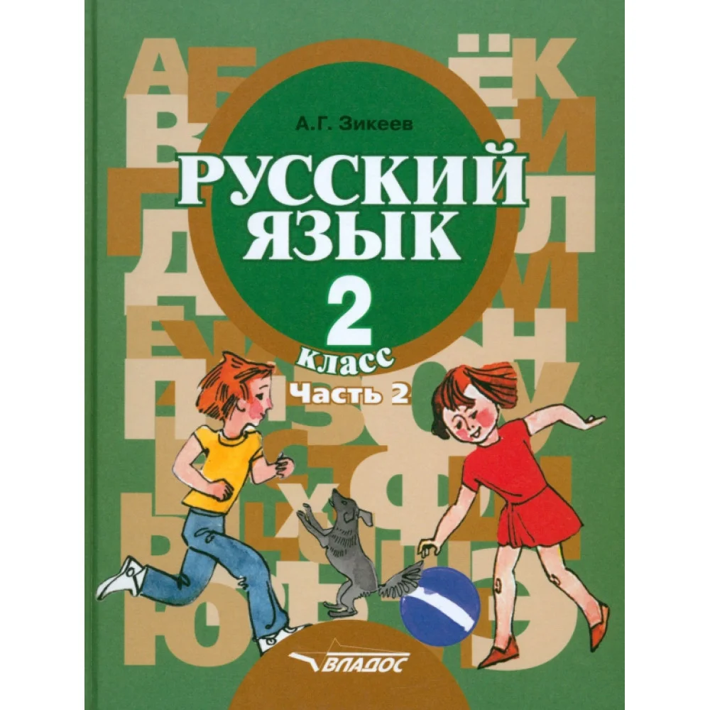Русский язык. Грамматика. 2 класс. Учебник. Адаптированные программы. В 2-х частях. Часть 2 Русский язык. Грамматика. 2 класс. Учебник. Адаптированные программы. В 2-х частях. Часть 2