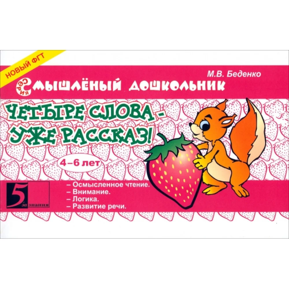 Четыре слова - уже рассказ! 4-6 лет Четыре слова - уже рассказ! 4-6 лет