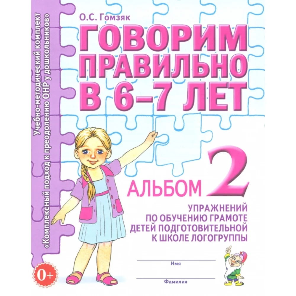 Говорим правильно в 6-7 лет. Альбом 2 упражнений по обучению грамоте детей Говорим правильно в 6-7 лет. Альбом 2 упражнений по обучению грамоте детей