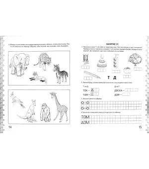 Говорим правильно в 6-7 лет. Альбом 2 упражнений по обучению грамоте детей