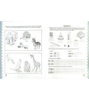 Говорим правильно в 6-7 лет. Альбом 2 упражнений по обучению грамоте детей