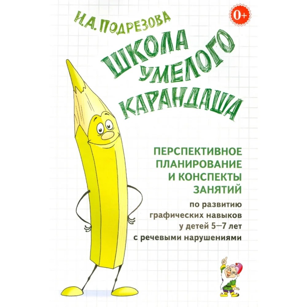 Школа умелого Карандаша. Перспективное планирование и конспекты занятий. 5-7 лет Школа умелого Карандаша. Перспективное планирование и конспекты занятий. 5-7 лет