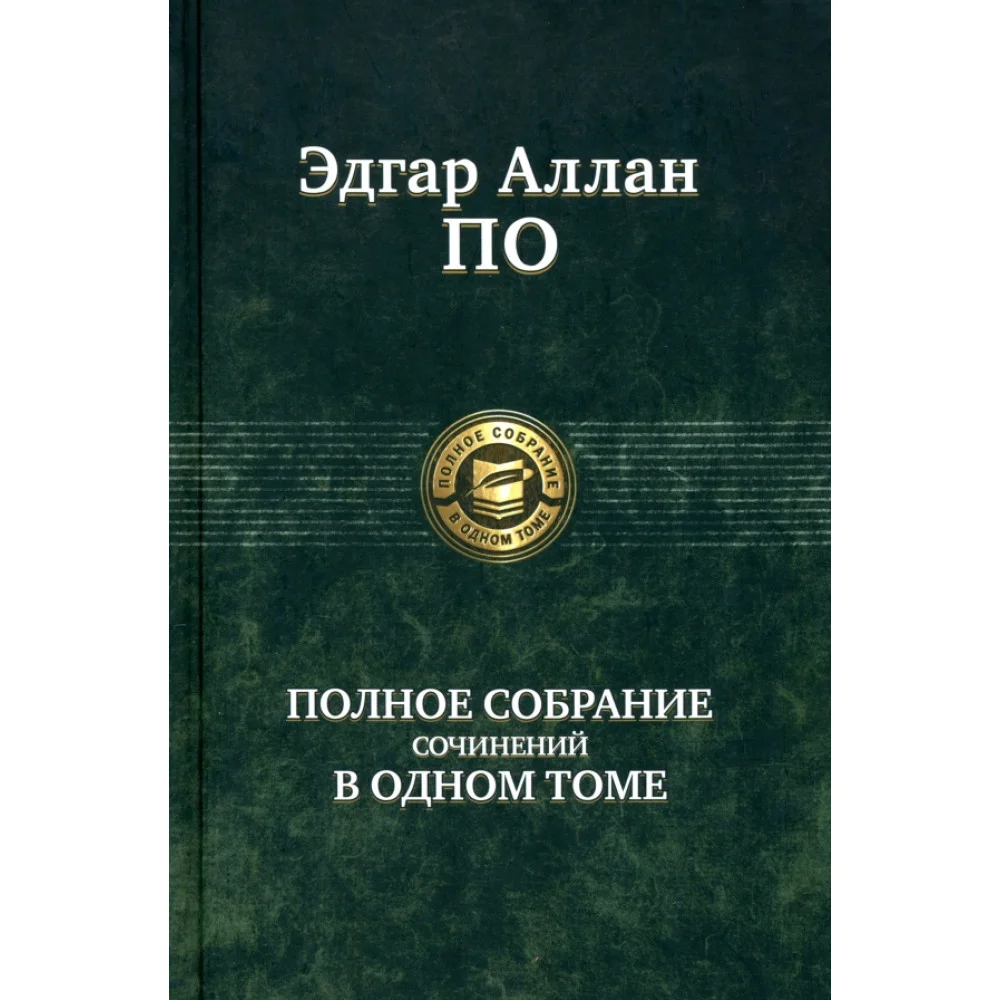 Полное собрание сочинений в одном томе Полное собрание сочинений в одном томе