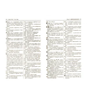 Новейший китайско-русский и русско-китайский словарь. 100 000 слов, словосочетаний и значений
