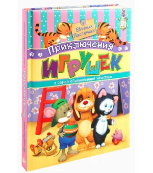 Приключения игрушек в самой обыкновенной квартире