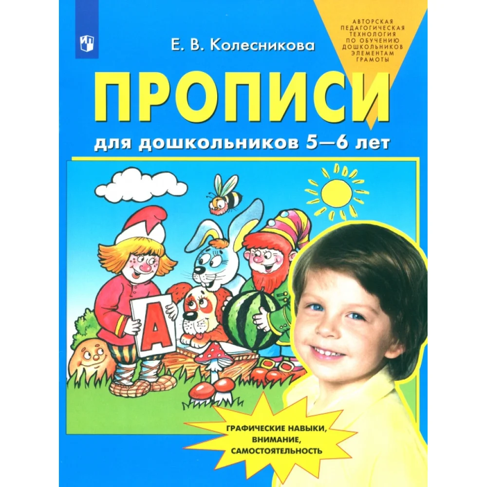 Прописи для дошкольников 5-6 лет. ФГОС ДО Прописи для дошкольников 5-6 лет. ФГОС ДО