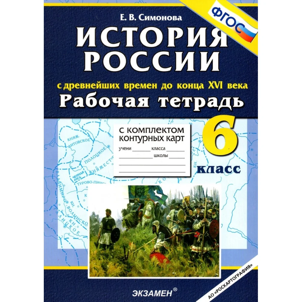 История России. С Древнейших времен до конца XVI в. 6 класс. Рабочая тетрадь + контурные карты. ФГОС История России. С Древнейших времен до конца XVI в. 6 класс. Рабочая тетрадь + контурные карты. ФГОС