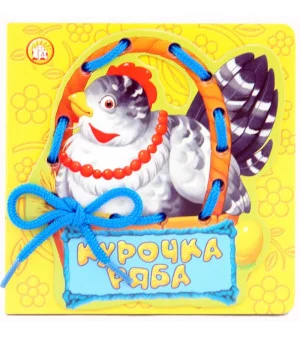 Курочка Ряба