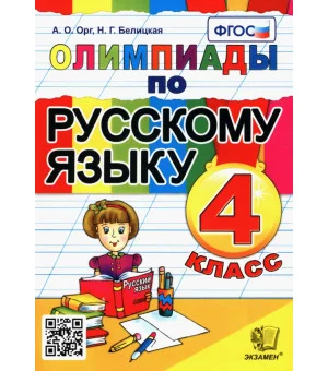 Олимпиады по русскому языку. 4 класс. ФГОС