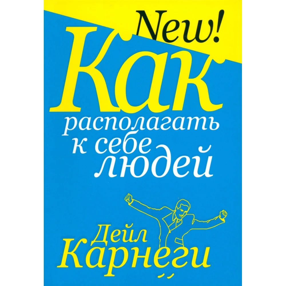 Как располагать к себе людей Как располагать к себе людей