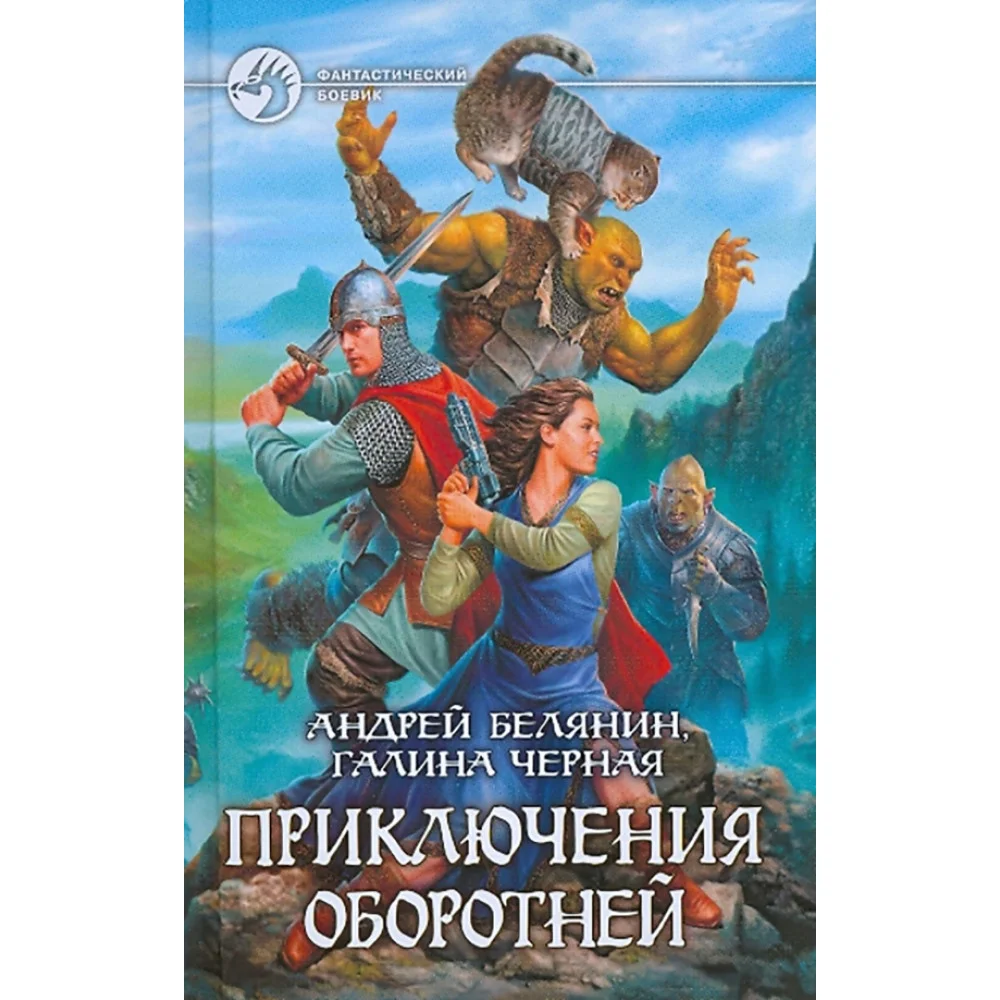 Приключения оборотней Приключения оборотней