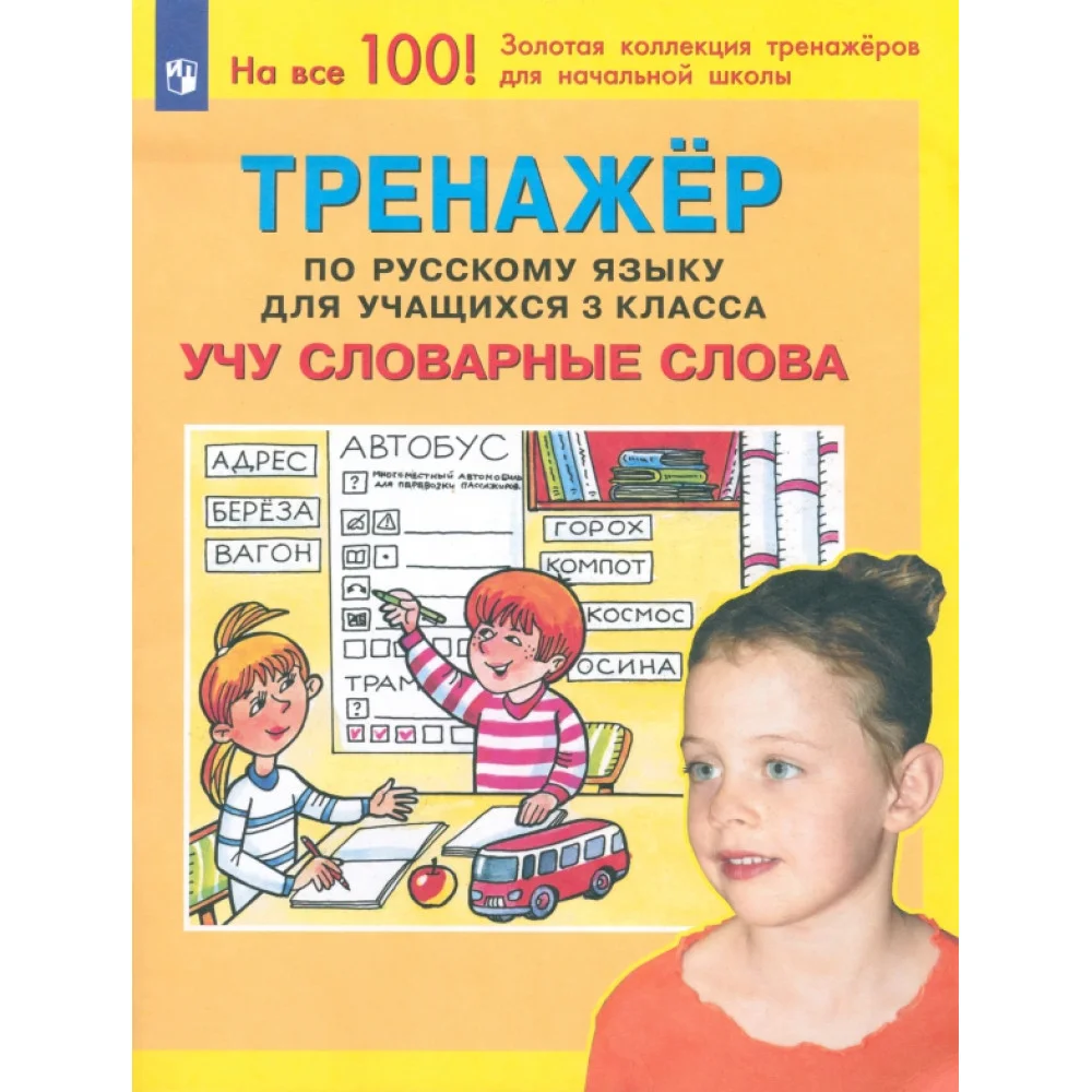 Русский язык. 3 класс. Тренажер. Учу словарные слова. ФГОС Русский язык. 3 класс. Тренажер. Учу словарные слова. ФГОС