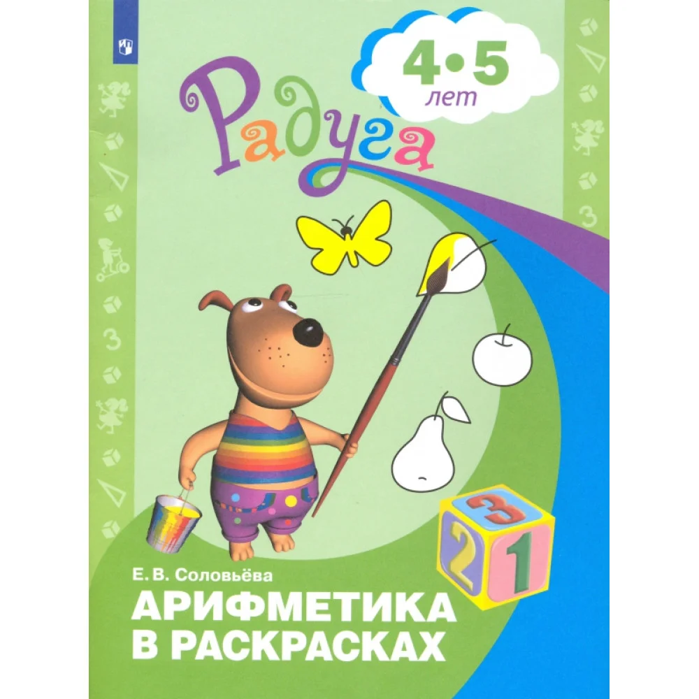 Арифметика в раскрасках. Пособие для детей 4-5 лет. ФГОС ДО
