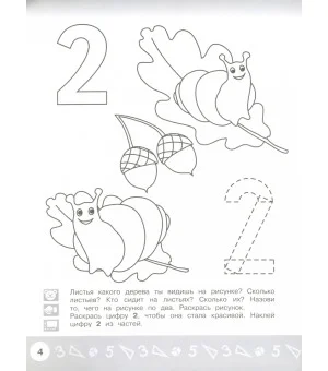 Арифметика в раскрасках. Пособие для детей 4-5 лет. ФГОС ДО