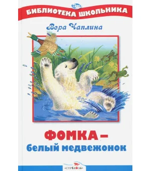 Фомка - белый медвежонок