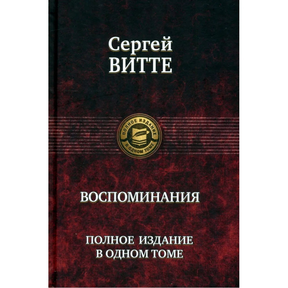 Воспоминания. Полное издание в одном томе Воспоминания. Полное издание в одном томе