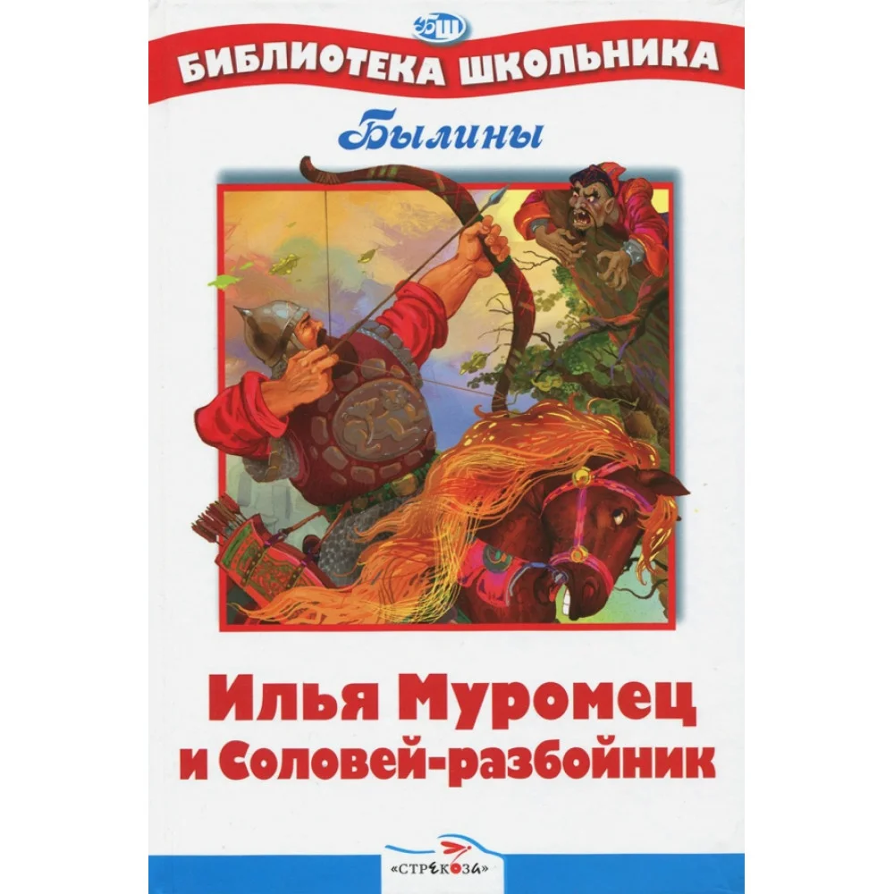 Илья Муромец и Соловей-разбойник. Былины Илья Муромец и Соловей-разбойник. Былины