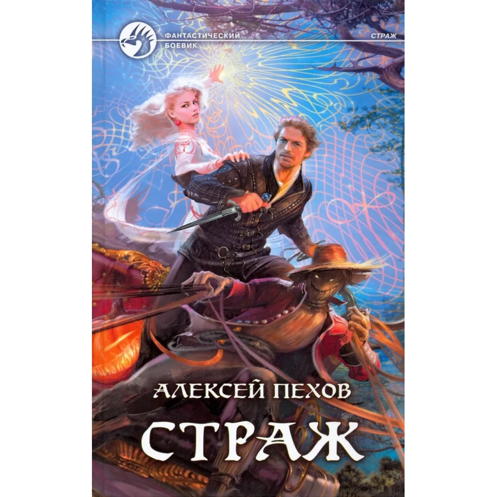 Страж Страж