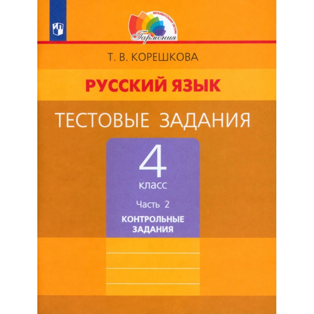Русский язык. 4 класс. Тестовые задания. В 2-х частях. Контрольные задания. ФГОС Русский язык. 4 класс. Тестовые задания. В 2-х частях. Контрольные задания. ФГОС
