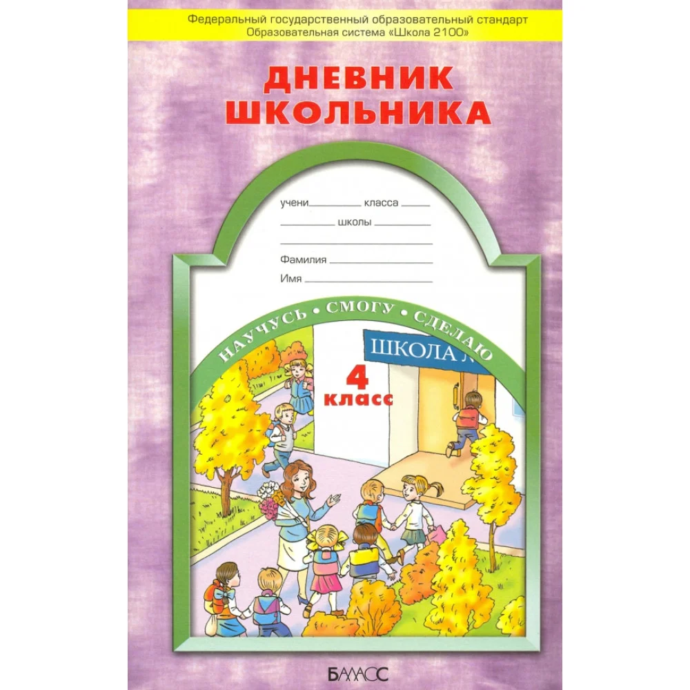 Дневник школьника. 4 класс. ФГОС