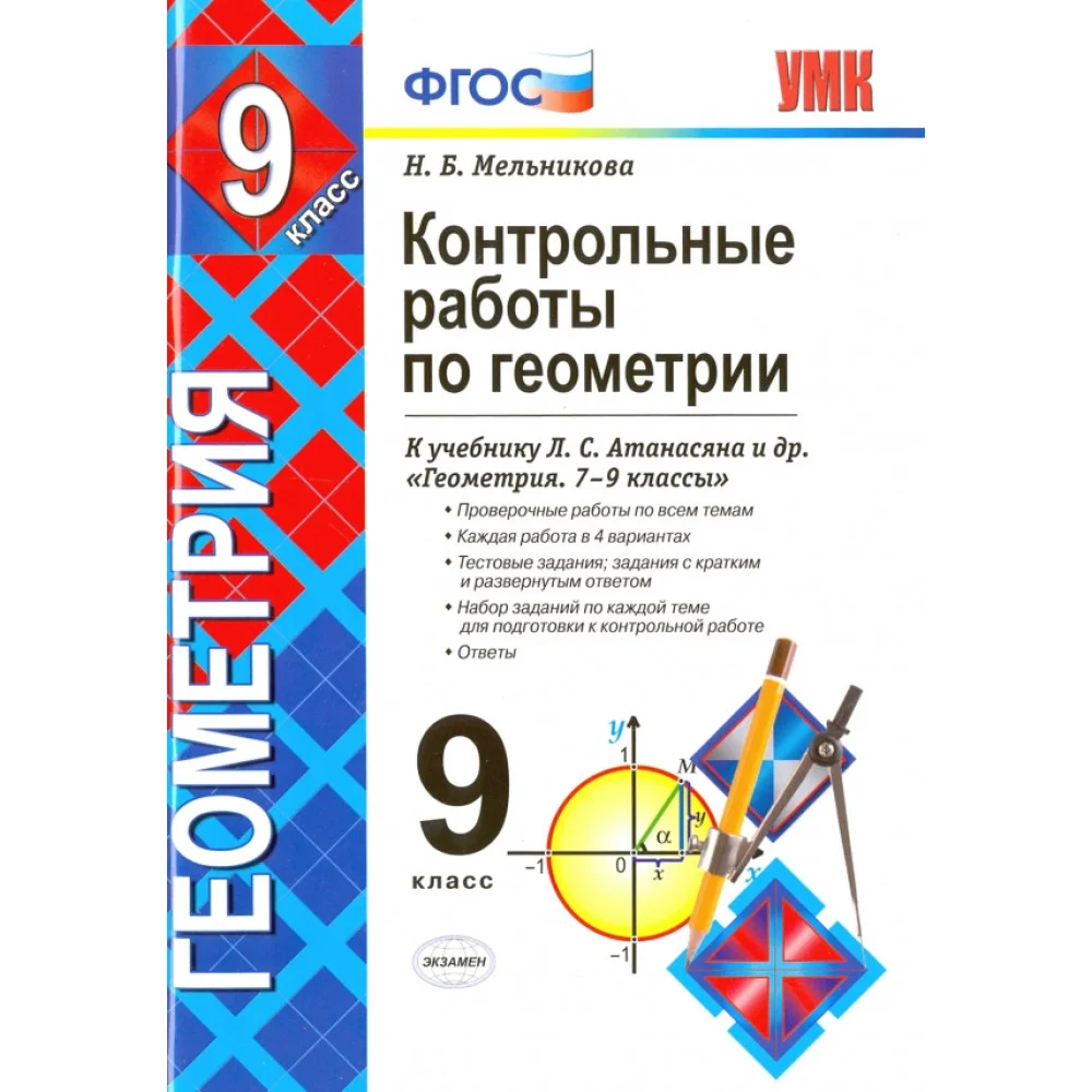 Геометрия. 9 класс. Контрольные работы к учебнику Л. С. Атанасяна и др. ФГОС Геометрия. 9 класс. Контрольные работы к учебнику Л. С. Атанасяна и др. ФГОС