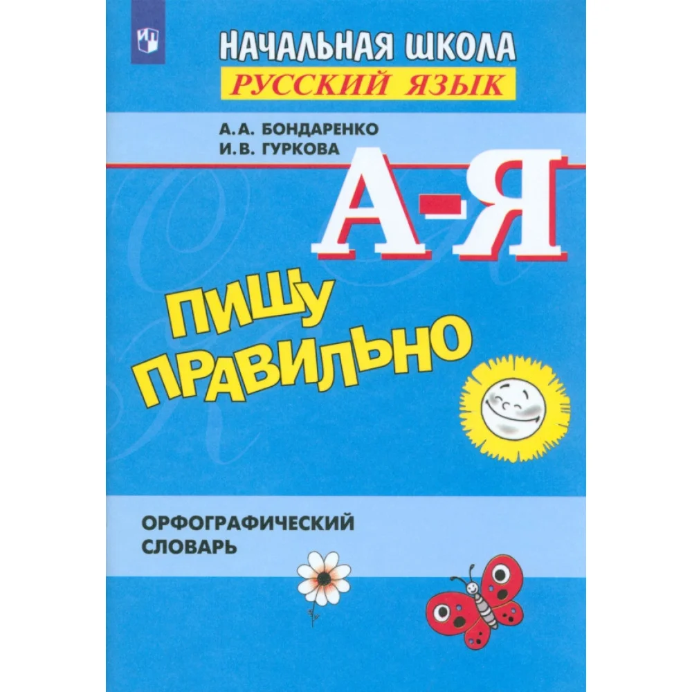 Пишу правильно. Орфографический словарь. ФГОС Пишу правильно. Орфографический словарь. ФГОС