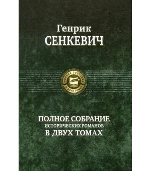 Полное собрание исторических романов в 2-х томах