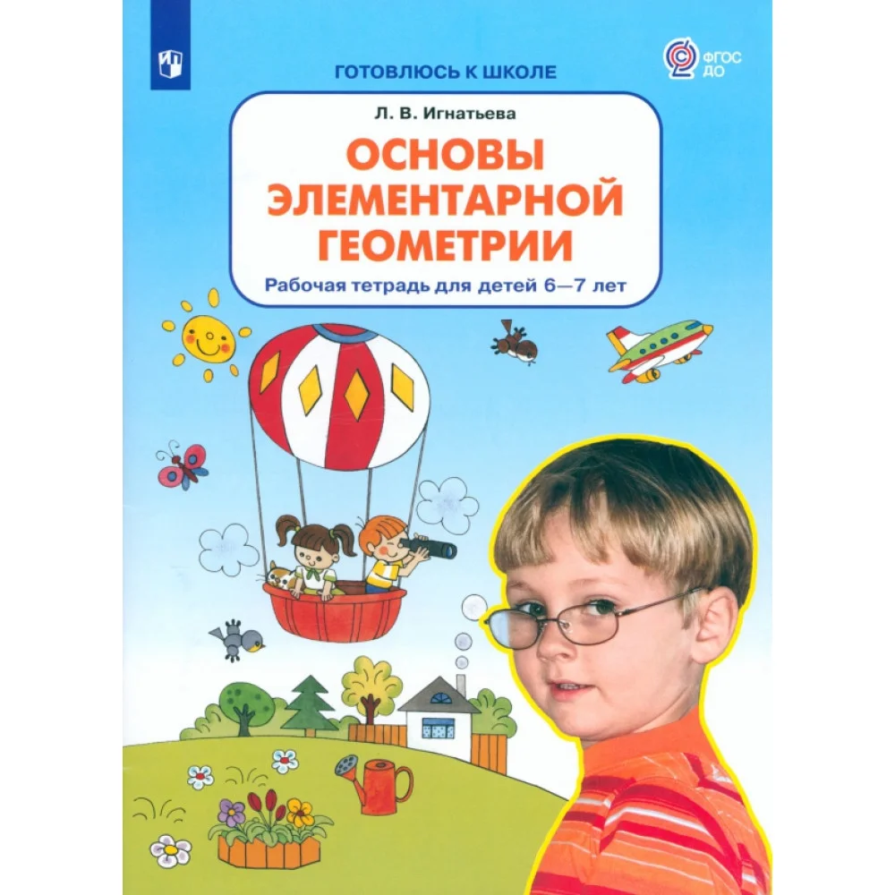 Основы элементарной геометрии. Рабочая тетрадь для детей 6-7 лет. ФГОС ДО Основы элементарной геометрии. Рабочая тетрадь для детей 6-7 лет. ФГОС ДО