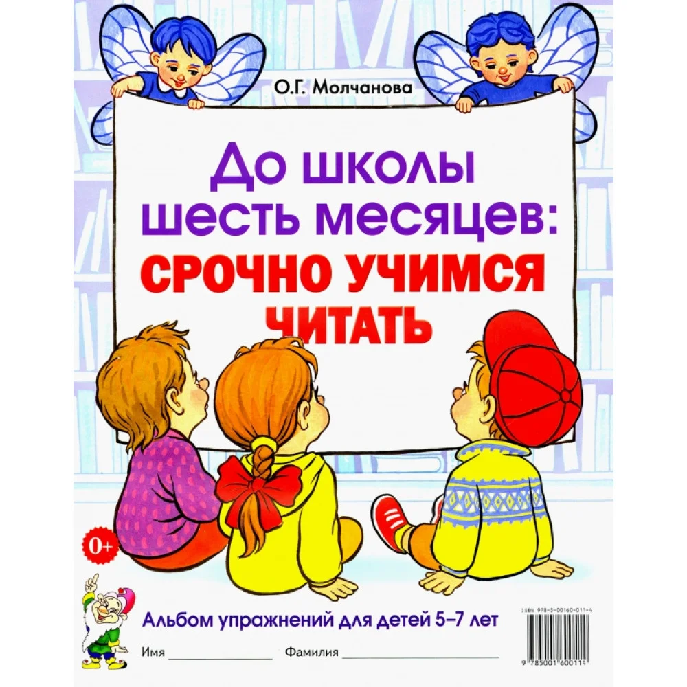 До школы шесть месяцев. Срочно учимся читать. Альбом упражнений для детей 5-7 лет До школы шесть месяцев. Срочно учимся читать. Альбом упражнений для детей 5-7 лет
