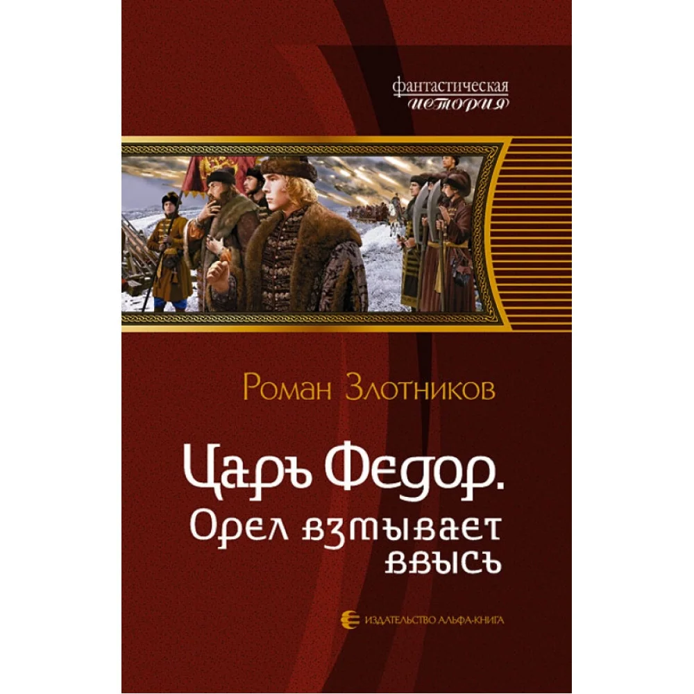 Царь Федор. Орел взмывает ввысь Царь Федор. Орел взмывает ввысь