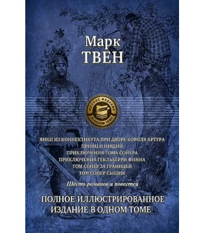Янки из Коннектикута при дворе короля Артура. Принц и нищий. Приключения Тома Сойера