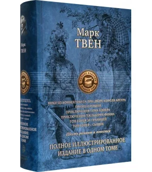 Янки из Коннектикута при дворе короля Артура. Принц и нищий. Приключения Тома Сойера