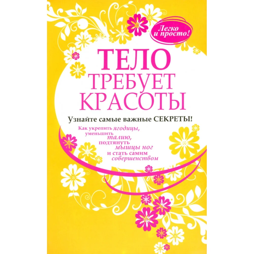 Тело требует красоты Тело требует красоты