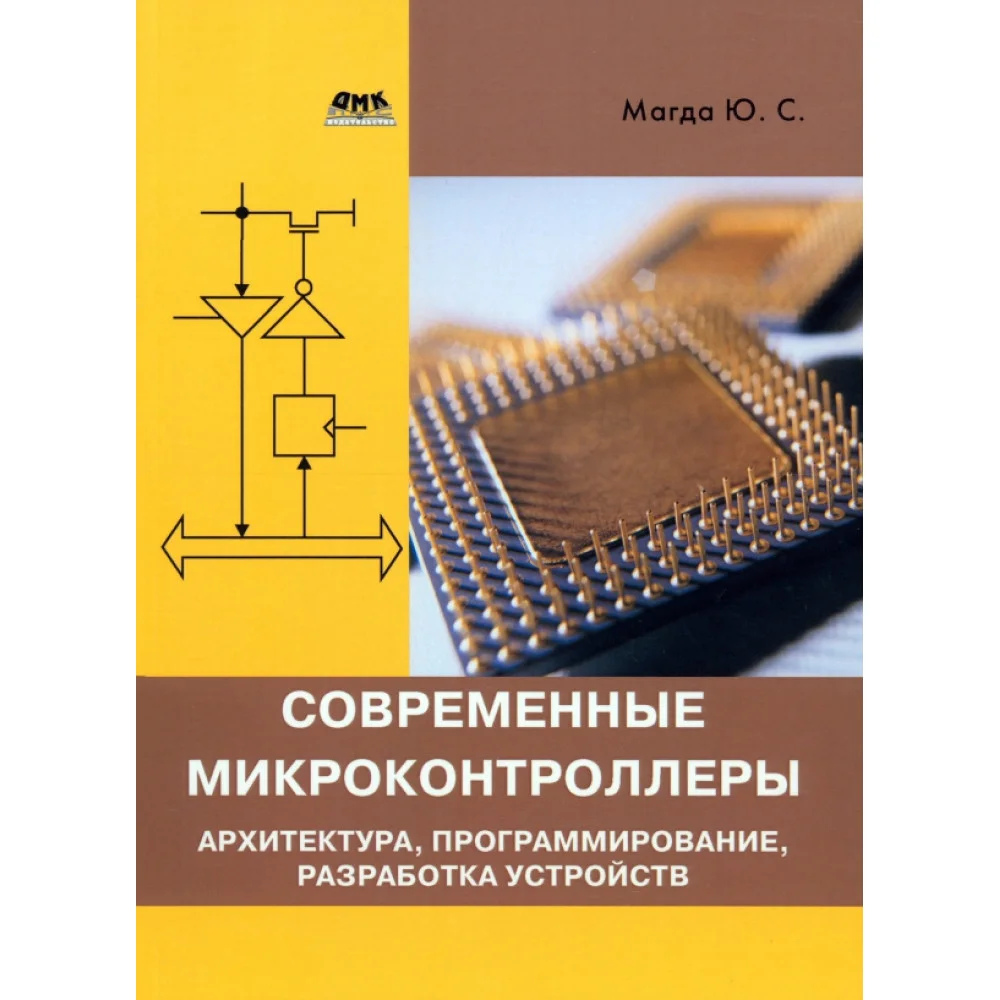 Современные микроконтроллеры. Архитектура, программирование, разработка устройств Современные микроконтроллеры. Архитектура, программирование, разработка устройств