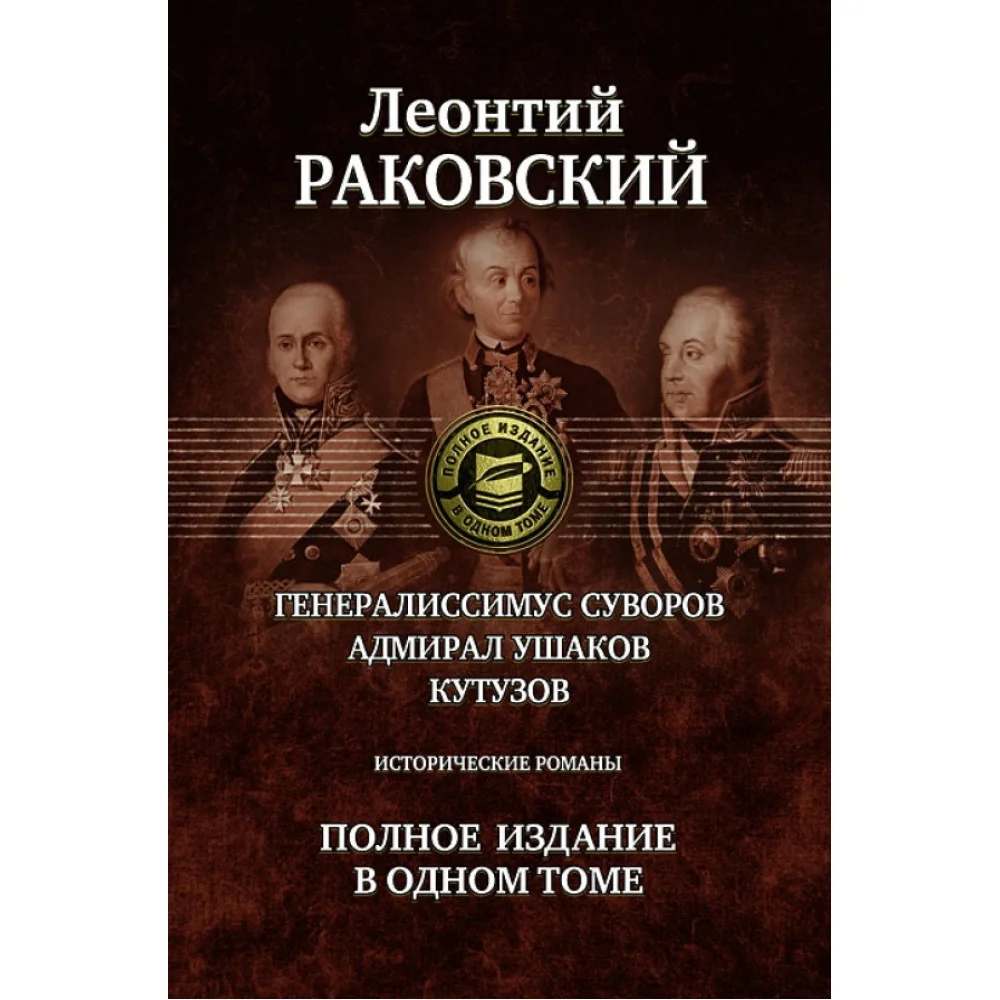 Генералиссимус Суворов; Адмирал Ушаков; Кутузов. Полное издание в одном томе Генералиссимус Суворов; Адмирал Ушаков; Кутузов. Полное издание в одном томе