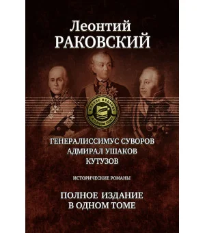 Генералиссимус Суворов; Адмирал Ушаков; Кутузов. Полное издание в одном томе