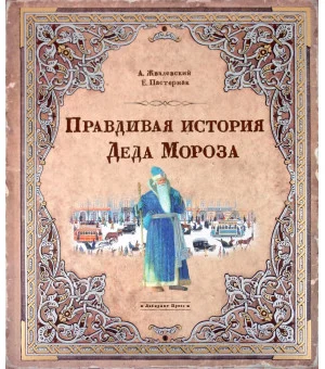 Правдивая история Деда Мороза